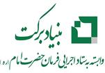 همایش دستاوردهای بنیاد برکت در حوزه اشتغال اجتماع محور