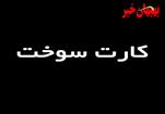 آغاز طرح ساماندهی کارت‌های سوخت از امروز