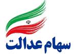 کلاهبرداری با ترفند تکمیل فرم واریز سود سهام عدالت