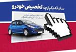 فوری! لیست خودرو های جایگزین در سامانه یک پارچه اعلام شد