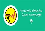 برنامه‌ خاموشی‌های احتمالی از شنبه ۲۰ اردیبهشت دقیق‌تر اعلام می‌شود